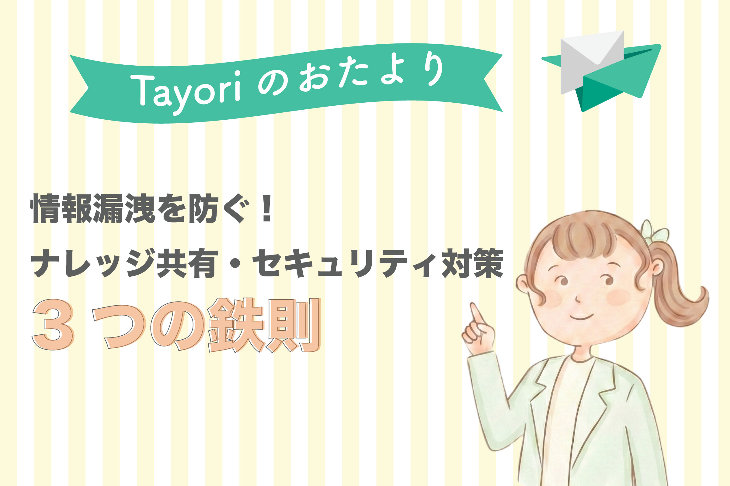 Tayoriのおたより関連画像