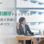 【2026年最新】業務引継ぎチェックリスト！漏れを防ぐ手順と効率化のコツ