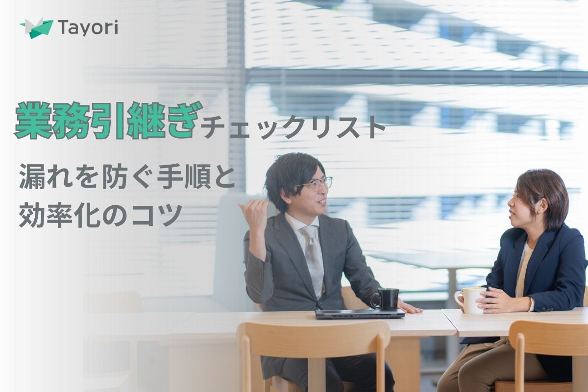 業務引継ぎチェックリストについて解説する関連画像