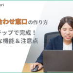 【初心者向け】問い合わせ窓口の設置・作り方5ステップ！必要な機能と注意点