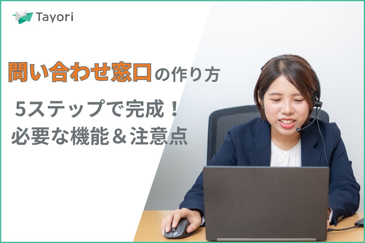 問い合わせ窓口の作り方を解説する関連画像