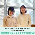 Tayori活用事例インタビュー ～ドッグフーディングvol.5 株主優待プロジェクトでの活用方法～