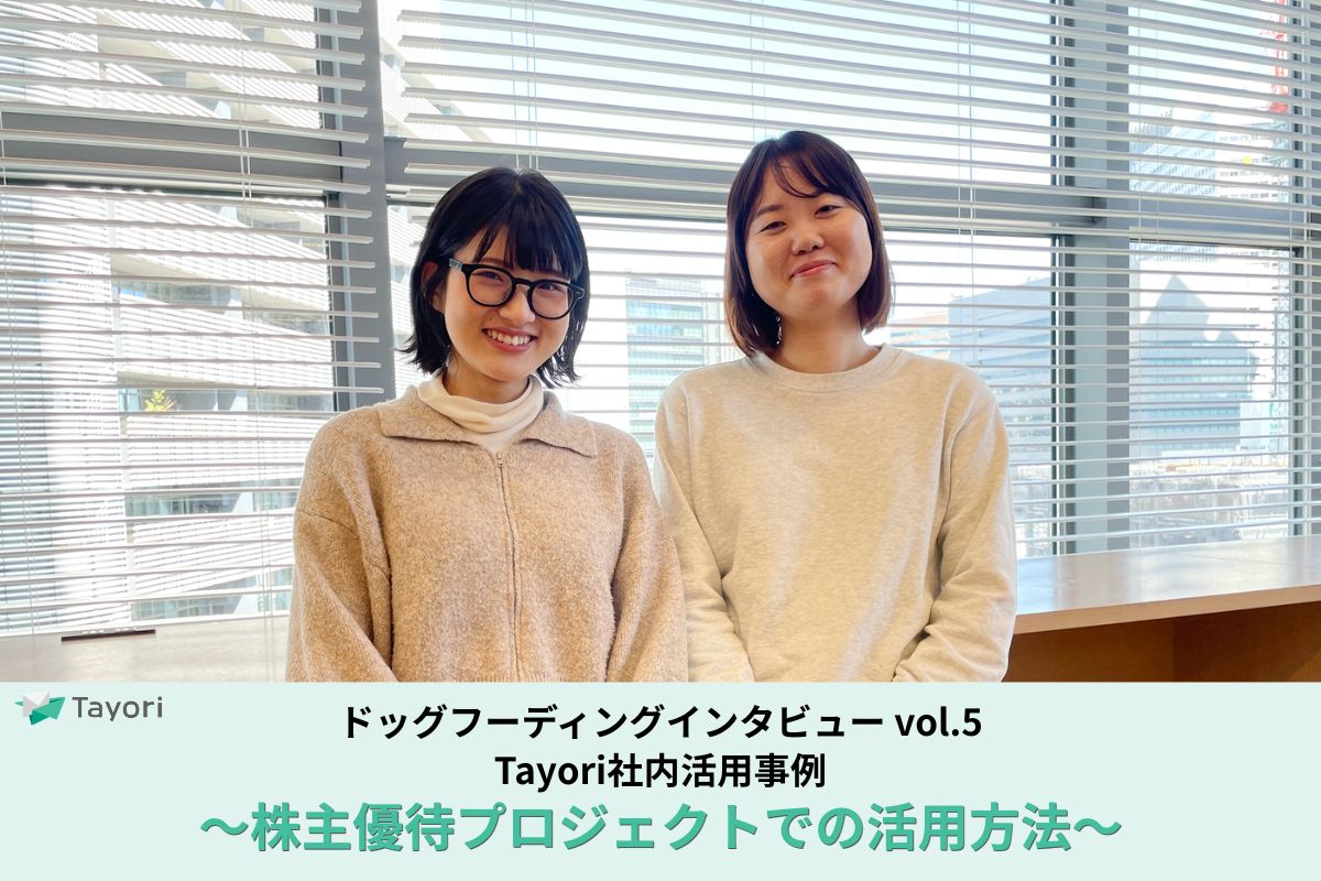 Tayoriドッグフーディングインタビューの関連画像