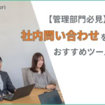 【管理部門必見】社内問い合わせを削減するツール5選！業務を効率化する導入ステップ