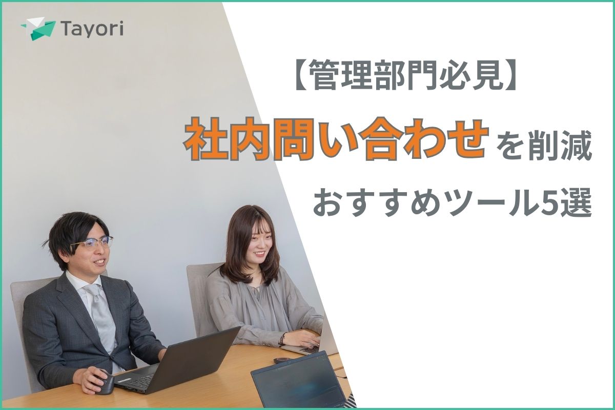 社内問い合わせツールを紹介する記事の関連画像