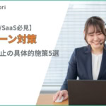 【B2B/SaaS必見】解約防止（チャーン対策）の具体的施策5選！成功事例とツール活用
