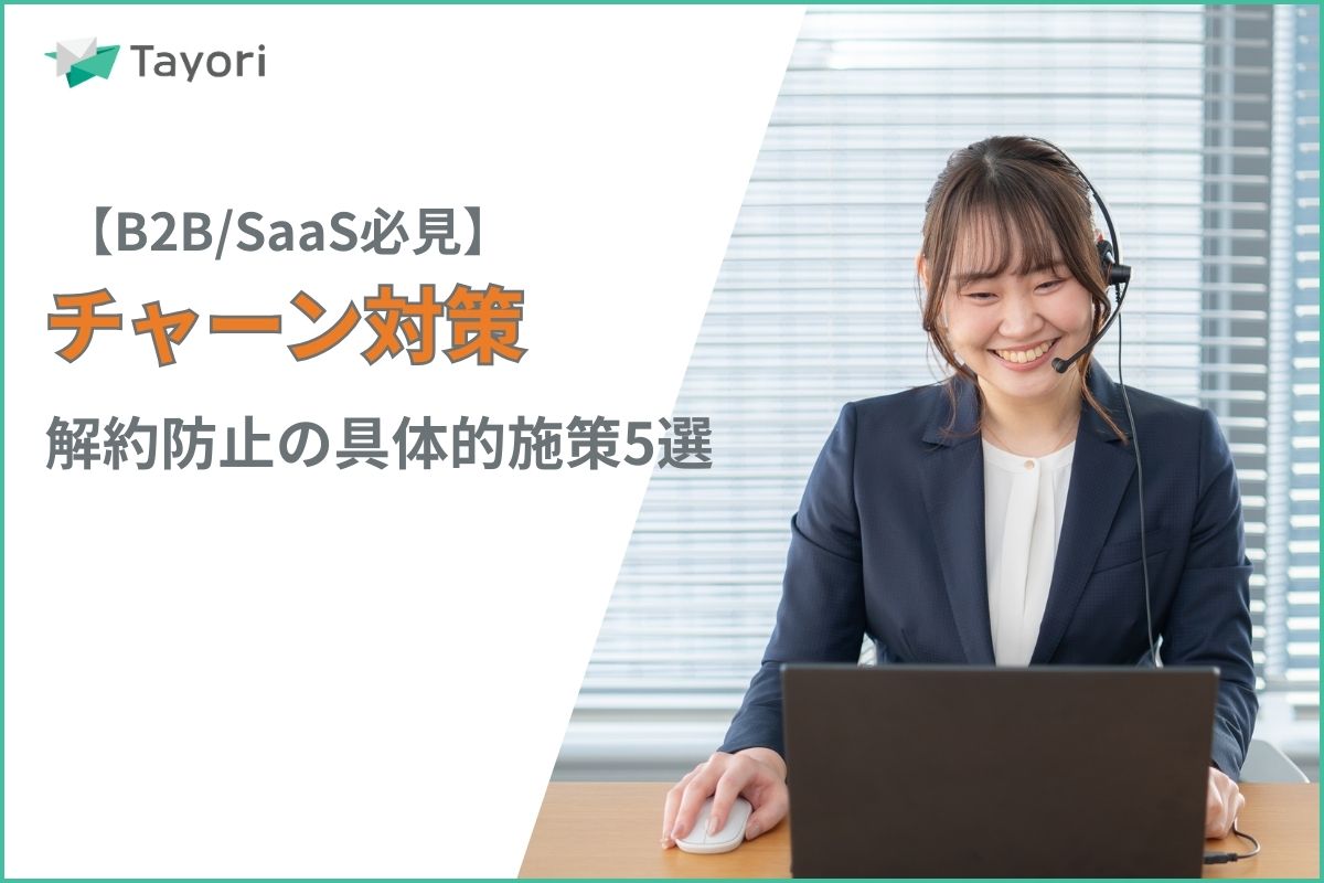 解約防止（チャーン対策）の具体的施策を説明する関連画像