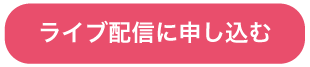 ライブ配信に申し込む