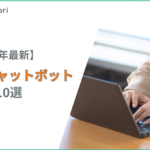 【2026年最新】AIチャットボットおすすめ10選｜料金・機能を比較して選び方も解説