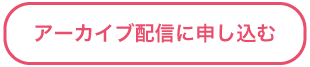 アーカイブ配信に申し込む