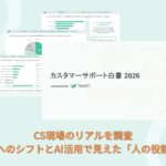 【2026年最新調査】CS現場のリアル。自動化へのシフトとAI活用で見えた「人の役割」とは