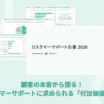 【2026年最新調査】顧客の本音から探る、カスタマーサポートに求められる「付加価値」とは