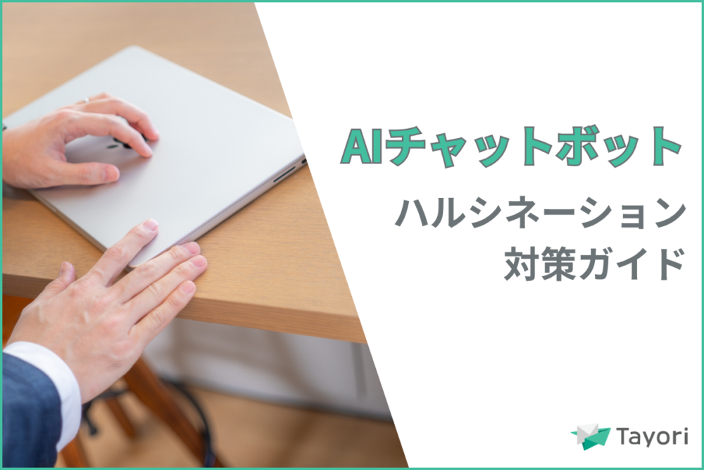 AIチャットボットのハルシネーションを解説する関連画像