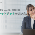 【比較】チャットボットのシナリオ型とAI型（生成AI）の違いとは？メリットと選び方を解説