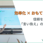 効率化しても「冷たく感じさせない伝え方」。問い合わせを減らし、信頼を築く文章作成のコツ