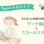 【Tayoriサポートからのおたより】チャットボット導入で失敗しない。CX向上と効率化を両立する「データ整備」と「スモールスタート」