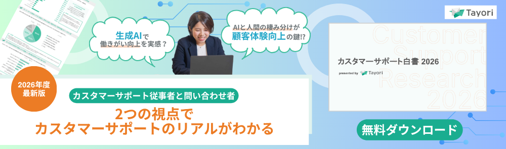 ホワイトペーパー「カスタマーサポート白書 2026」