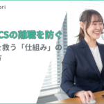 カスタマーサポートの離職率を下げるには？定着率を改善する5つの施策とAI活用