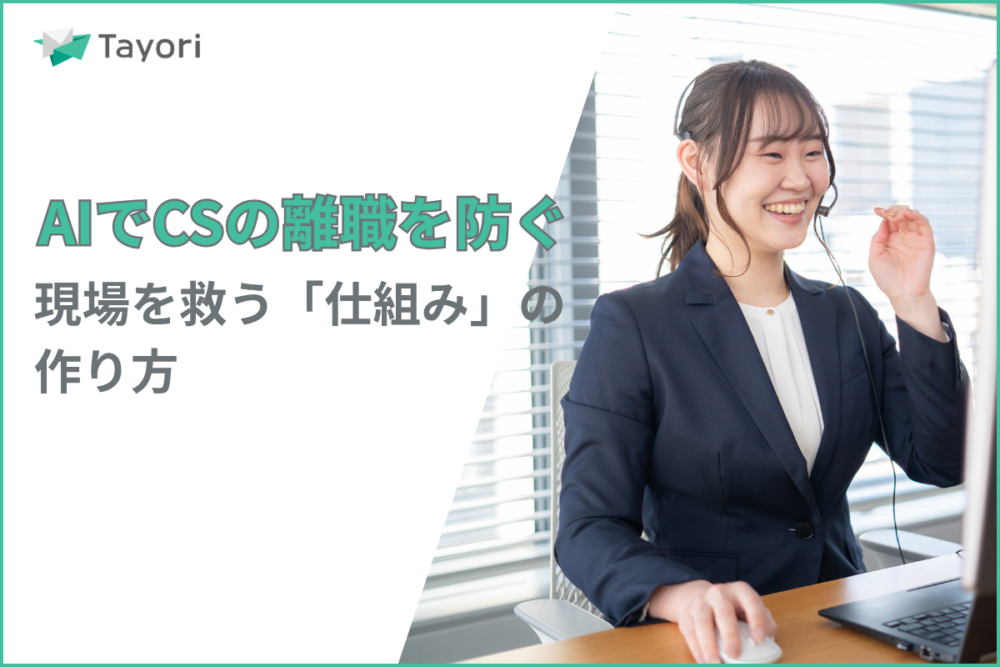 AIによるCS離職防止策を解説する関連画像