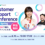 【6月10日開催】Aマッソ・加納氏、星野リゾート、メルカリ、タイミーが登壇！「Customer Support Conference 2026 Spring」