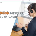 自己解決率とは？計算方法やKPI、劇的に向上させる5つの施策を解説