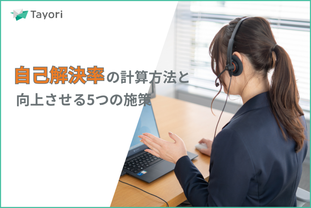 CSの自己解決率に関する記事の関連画像