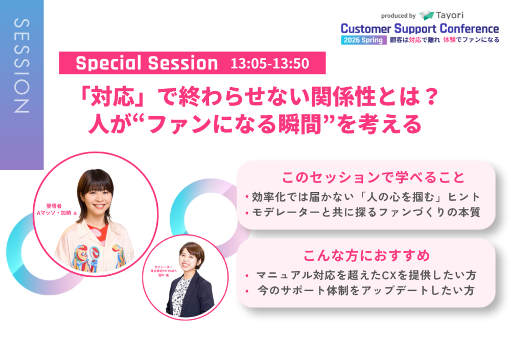 カスタマーサポートカンファレンス 2026 Spring スペシャルセッション