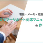 【テンプレあり】CS対応マニュアルの作り方｜電話・メール・クレームなど7種