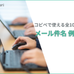 【コピペOK】ビジネスメール件名の例文集｜依頼・お礼・催促など全シーン対応