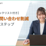 社内問い合わせを削減する7つの方法｜原因分析・改善事例・チェックリスト付き