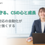 CS担当者のメンタルを守る。AIチャットボットによる一次対応が、現場の自信と成長意欲を育む理由