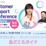 顧客が“ファン”になる体験は、どうつくられるのか？ Customer Support Conference 2026 Spring 見どころガイド