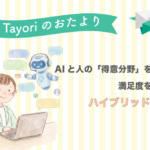 【Tayoriサポートからのおたより】AIと人の「得意分野」を活かす。満足度を高めるハイブリッドな運用とは