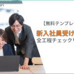 【テンプレあり】新入社員研修チェックリスト｜準備〜3ヶ月フォローの完全版