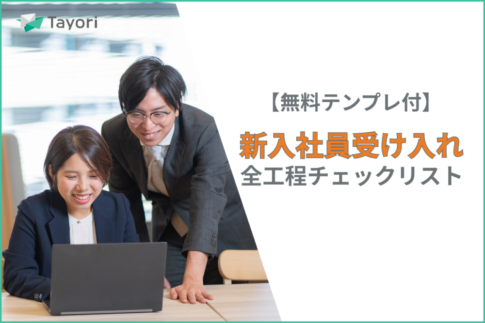 新入社員受け入れチェックリトの解説関連画像
