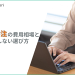 カスタマーサポート外注（アウトソーシング）の費用相場は？主要サービス比較と選び方【2026年版】