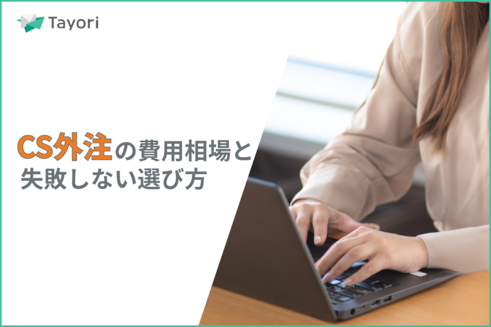 カスタマーサポート外注の解説関連画像