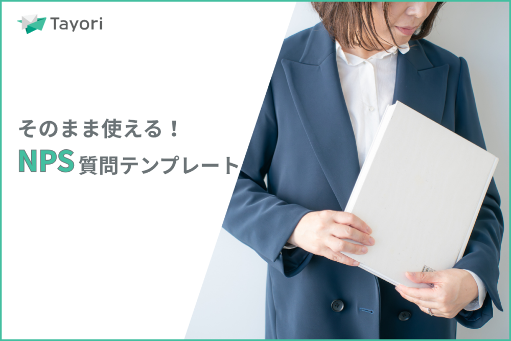 NPSアンケートの記事関連画像