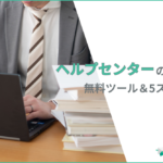 ヘルプセンターの作り方｜無料ツールで始める手順・必須機能・おすすめ5選【2026年版】