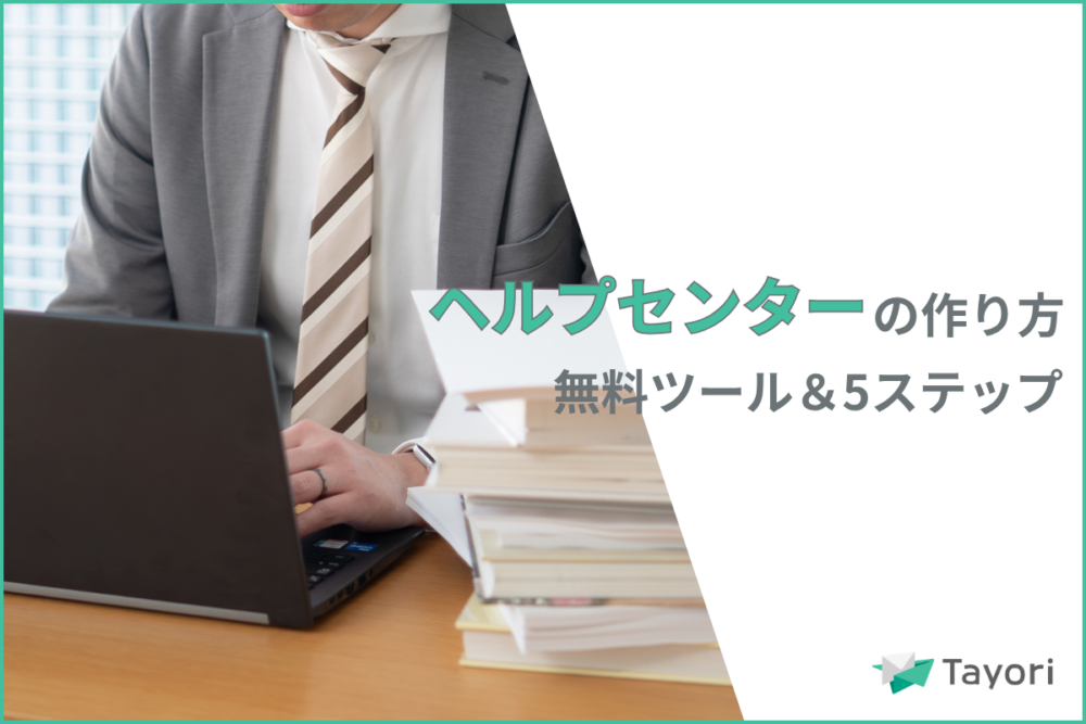 ヘルプセンター作成の解説関連画像