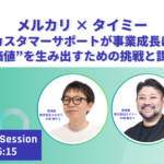 【イベントレポート】メルカリ × タイミーが語る、AI時代にCSが事業成長に直結する価値とは