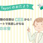 【Tayoriサポートからのおたより】顧客体験（CX）の改善はCESから始める。アンケートで見逃しがちな顧客の本音