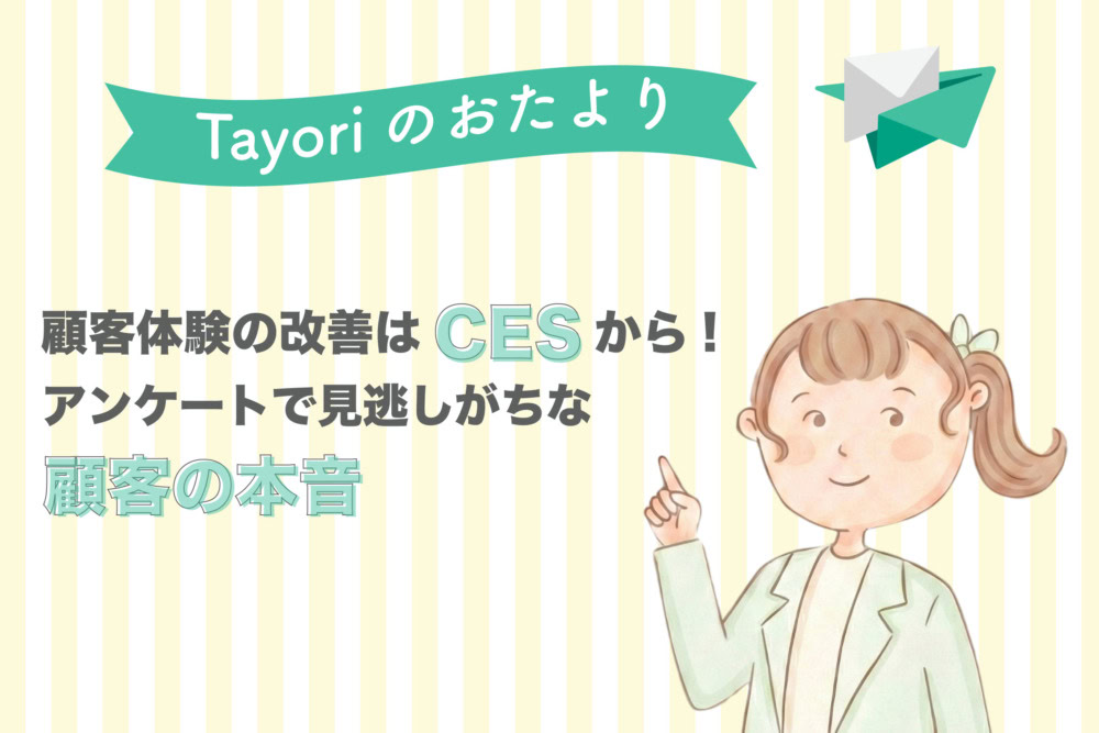Tayoriサポートからのおたより