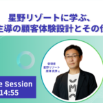 【イベントレポート】星野リゾートに学ぶ、現場主導の顧客体験設計とその仕組み