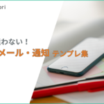 【コピペOK】社内連絡メール・お知らせの例文集｜シーン別テンプレート15選