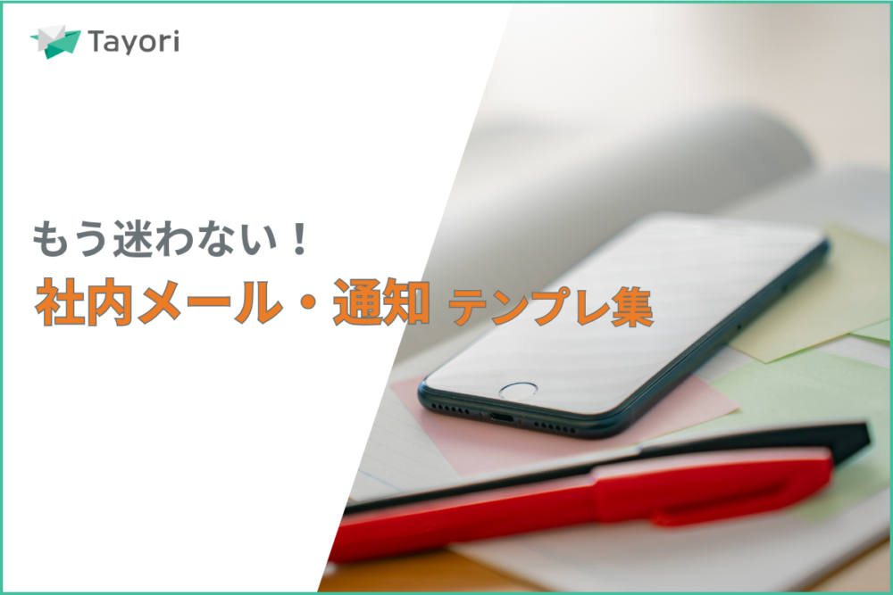 社内連絡メール・お知らせの例文集に関する画像
