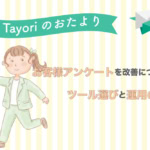 【Tayoriサポートからのおたより】カスタマーサポートのアンケート、集計で終わっていませんか？改善につなげるツール選びと運用のコツ