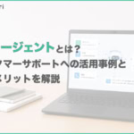 AIエージェントとは？カスタマーサポートへの活用事例と導入メリットをわかりやすく解説【2026年版】