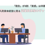 「理念」8割、「実感」は半数未満―人的資本経営に見る、従業員体験（EX）のギャップ