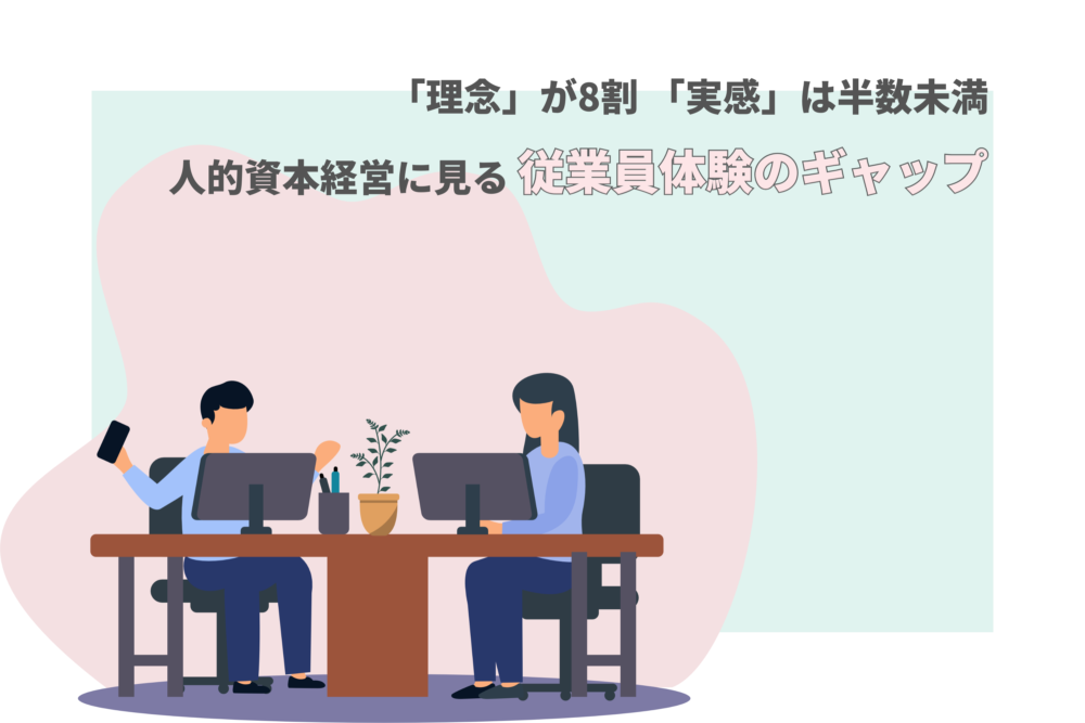 「理念」8割、「実感」は半数未満――人的資本経営に見る、EXのギャップ